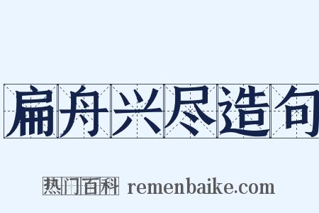 扁舟兴尽造句是什么意思的图片